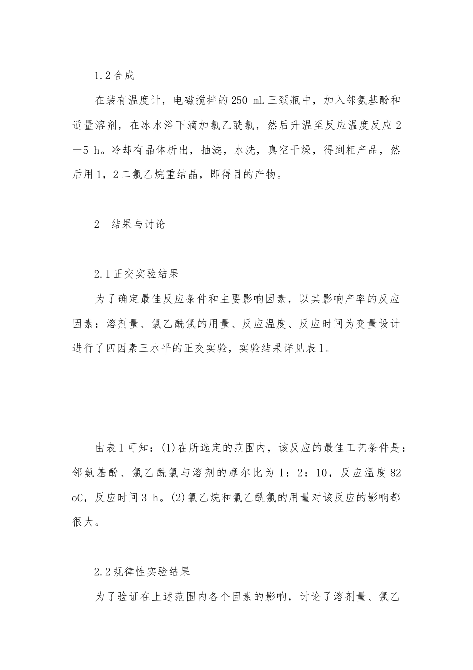 马来酸氯苯那敏 邻氯乙酰氨基酚合成工艺的研究与表征.docx_第3页