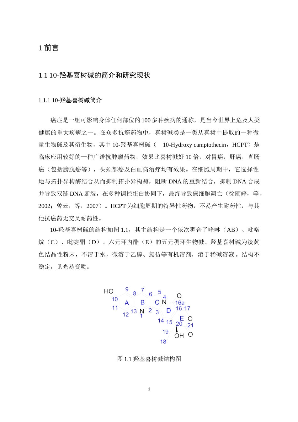 羟基喜树碱研究.docx_第1页