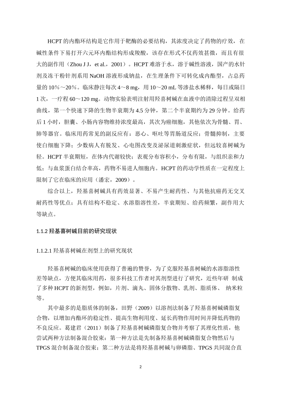 羟基喜树碱研究.docx_第2页