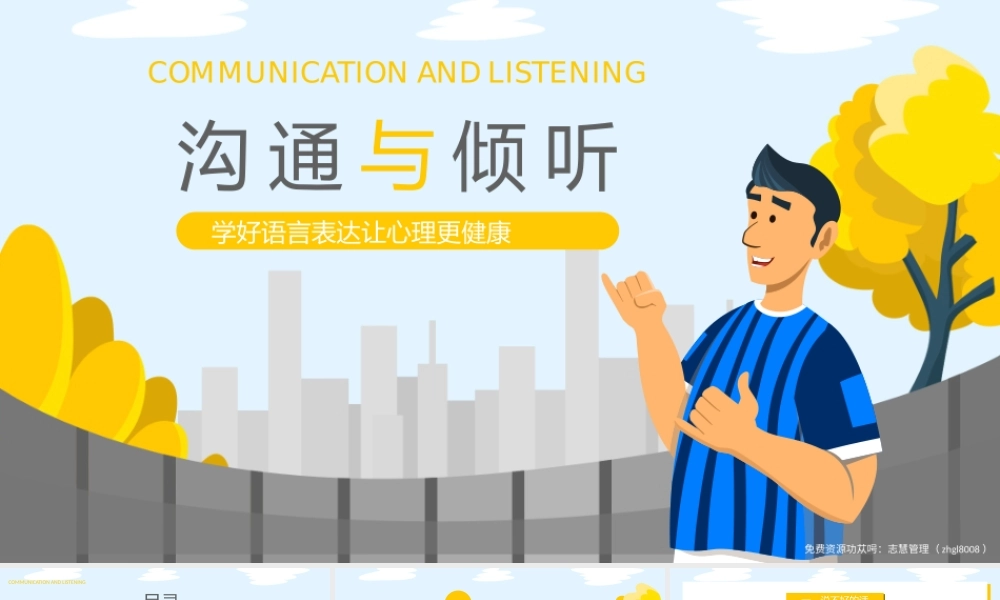 沟通与倾听学习培训学好语言表达让心理更健康PPT课件（带内容）.pptx