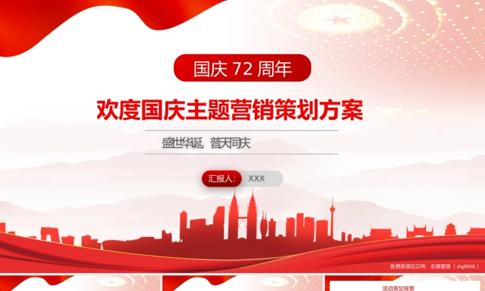 国庆节主题营销策划活动PPT课件（带内容）.pptx