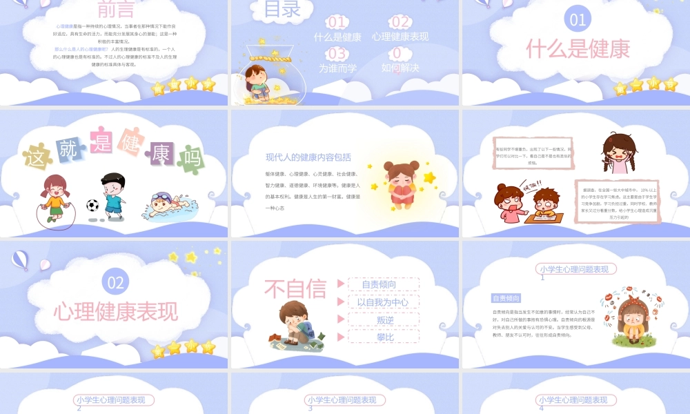 小学生心理健康讲座PPT课件（带内容）.pptx