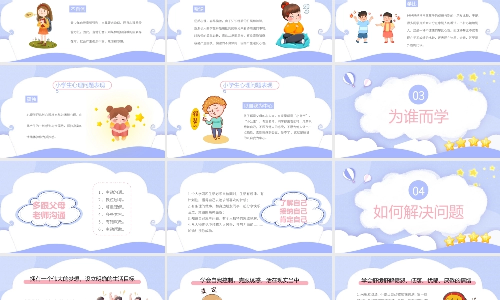 小学生心理健康讲座PPT课件（带内容）.pptx