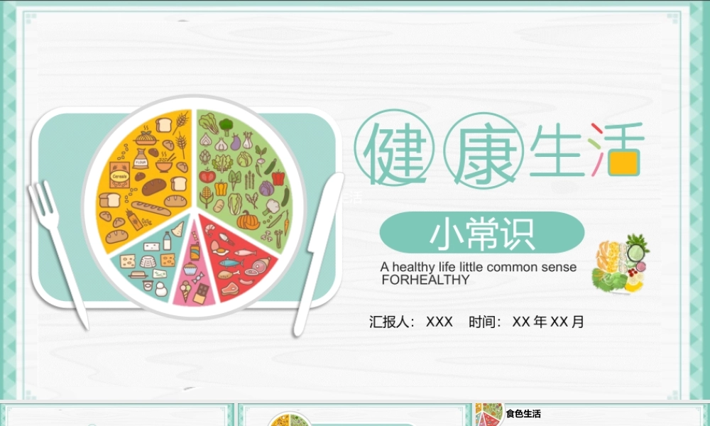 健康饮食小常识PPT课件（带内容）.pptx