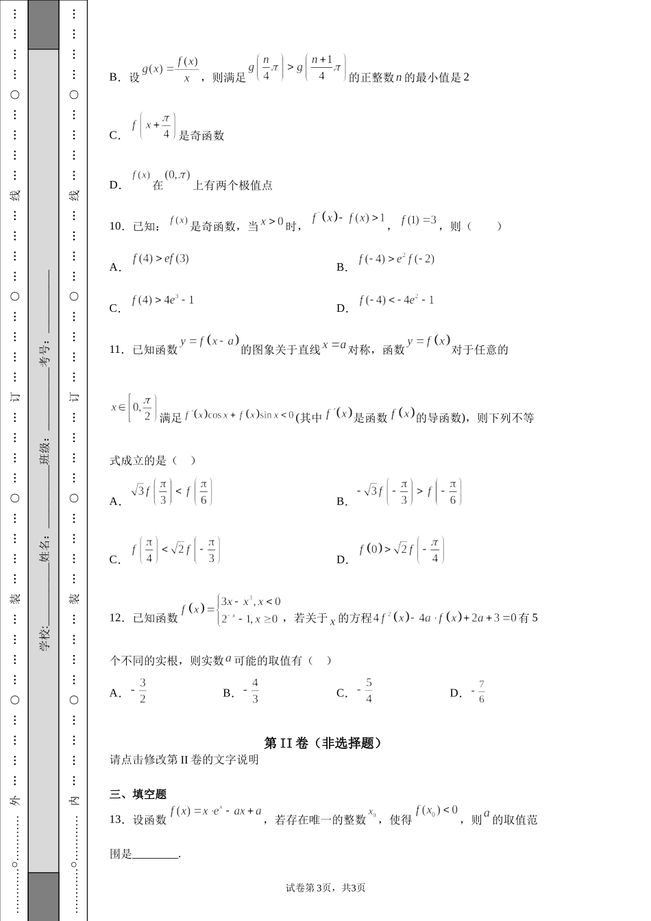 人教版高三下册2021-2022学年度XX学校高考前模拟考试数学卷.docx_第3页