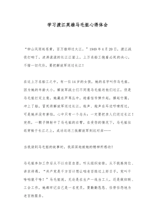 学习渡江英雄马毛姐心得体会.docx