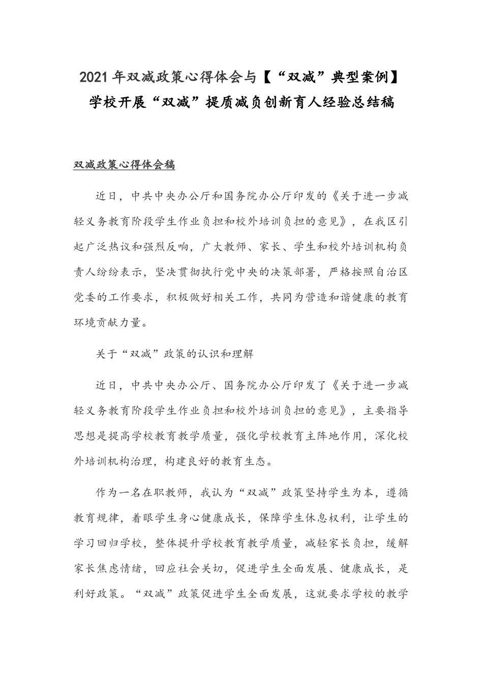 2021年双减政策心得体会与【“双减”典型案例】学校开展“双减”提质减负创新育人经验总结稿.docx_第1页