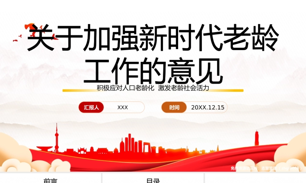 2021《关于加强新时代老龄工作的意见》学习培训PPT课件（带内容）.pptx