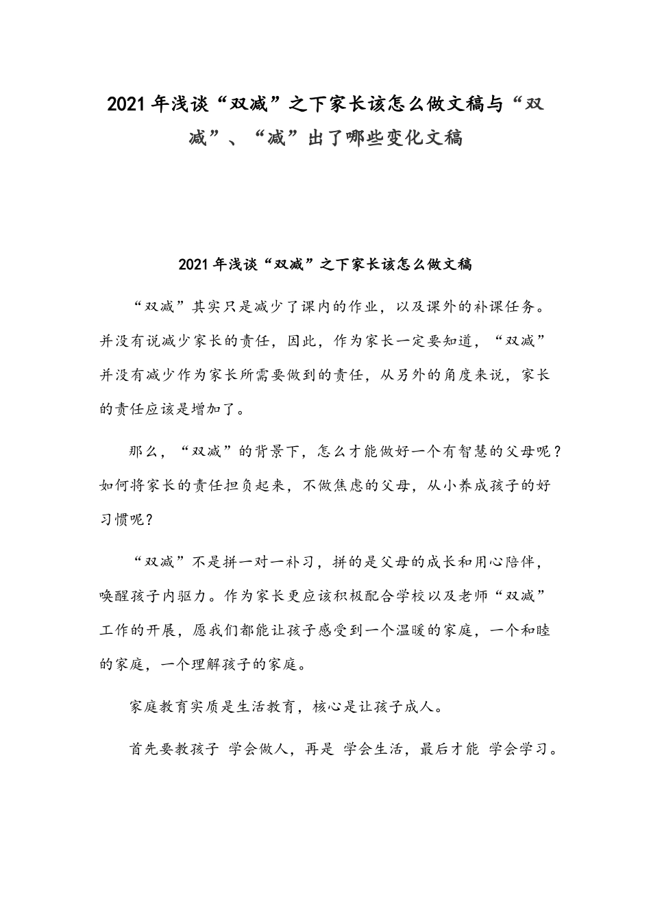 2021年浅谈“双减”之下家长该怎么做文稿与“双减”、“减”出了哪些变化文稿.docx_第1页