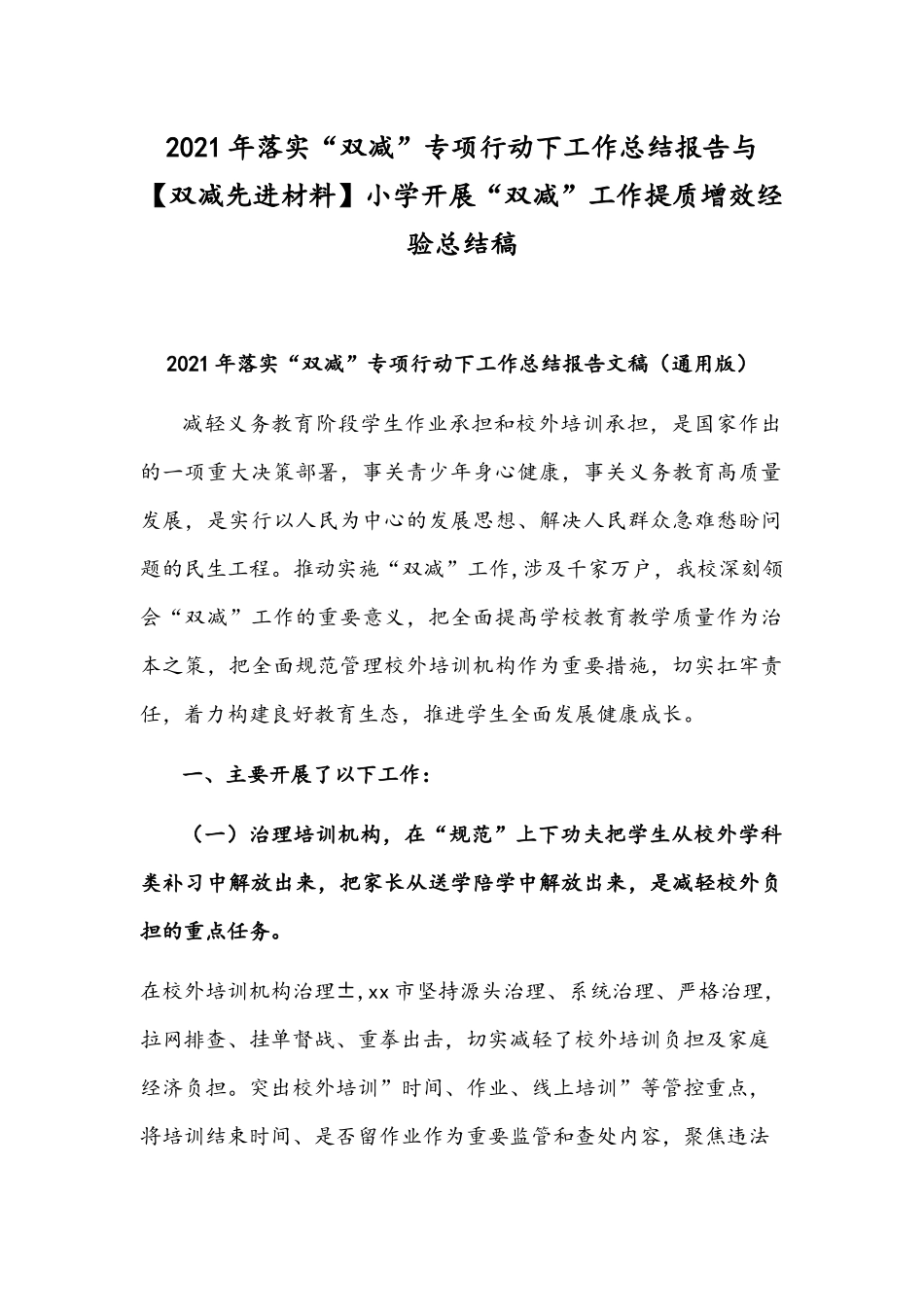 2021年落实“双减”专项行动下工作总结报告与【双减先进材料】小学开展“双减”工作提质增效经验总结稿.docx_第1页