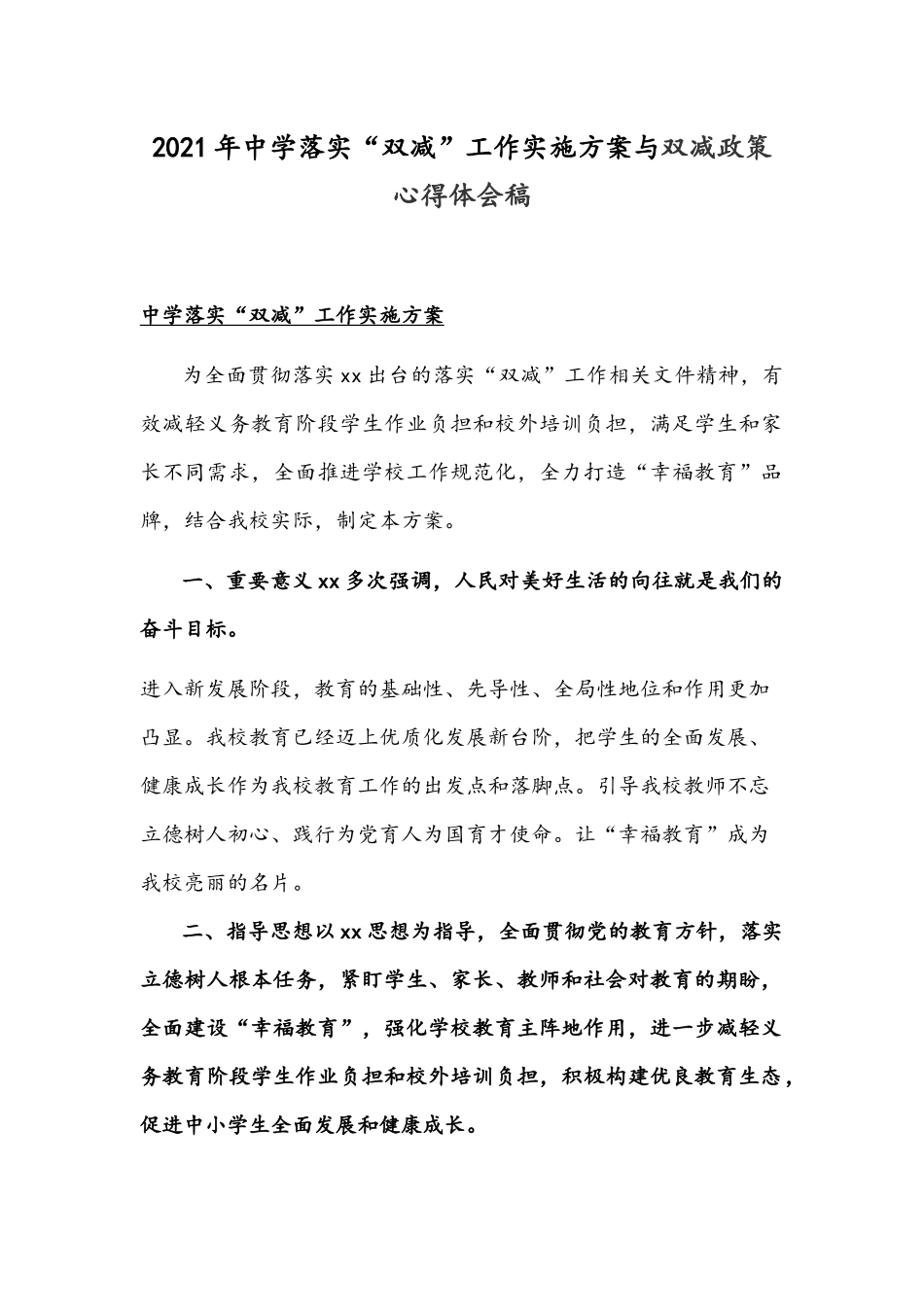2021年中学落实“双减”工作实施方案与双减政策心得体会稿.docx_第1页