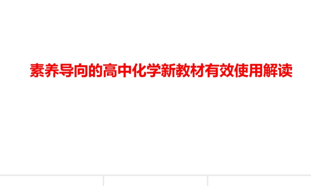 素养导向的高中化学新教材有效使用解读.pptx