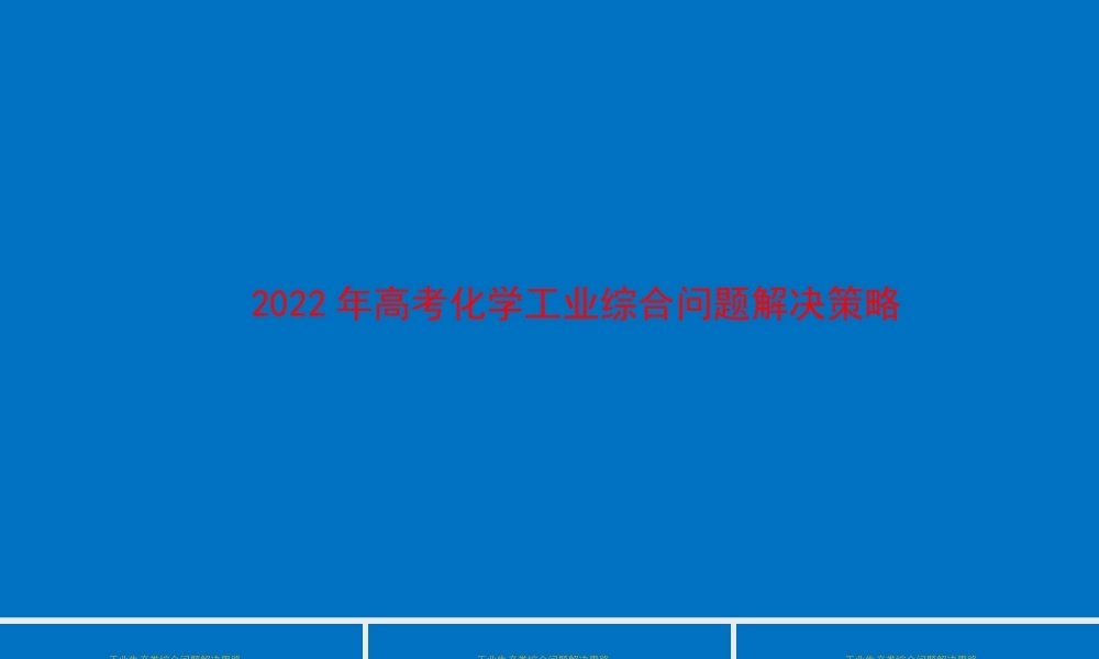 2022年高考化学工业综合问题解决策略.pptx