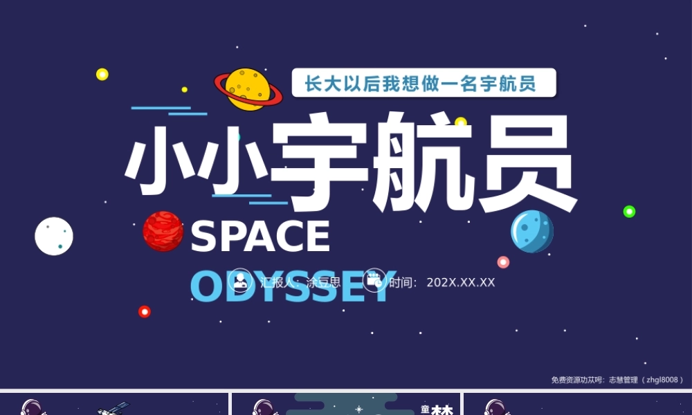 小时候的我梦想成为一名宇航员教育PPT课件（带内容）.pptx