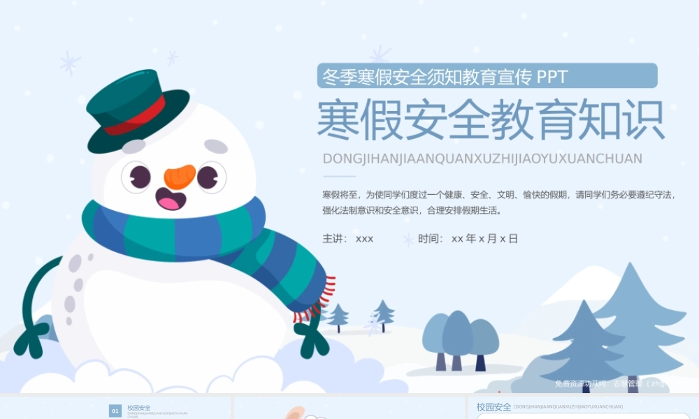大气卡通小学生寒假安全须知宣传ppt课件（带内容）.pptx
