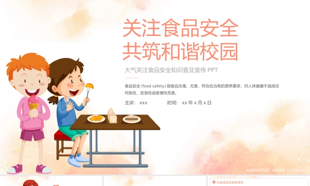 关注食品安全知识普及宣传PPT课件（带内容）.pptx