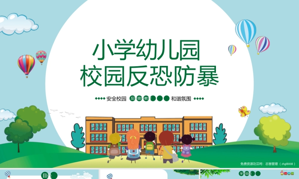 小学幼儿园校园反恐防暴教育PPT课件（带内容）.pptx