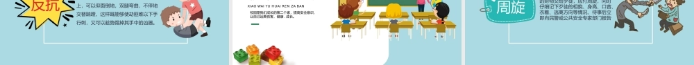 小学幼儿园校园反恐防暴教育PPT课件（带内容）.pptx
