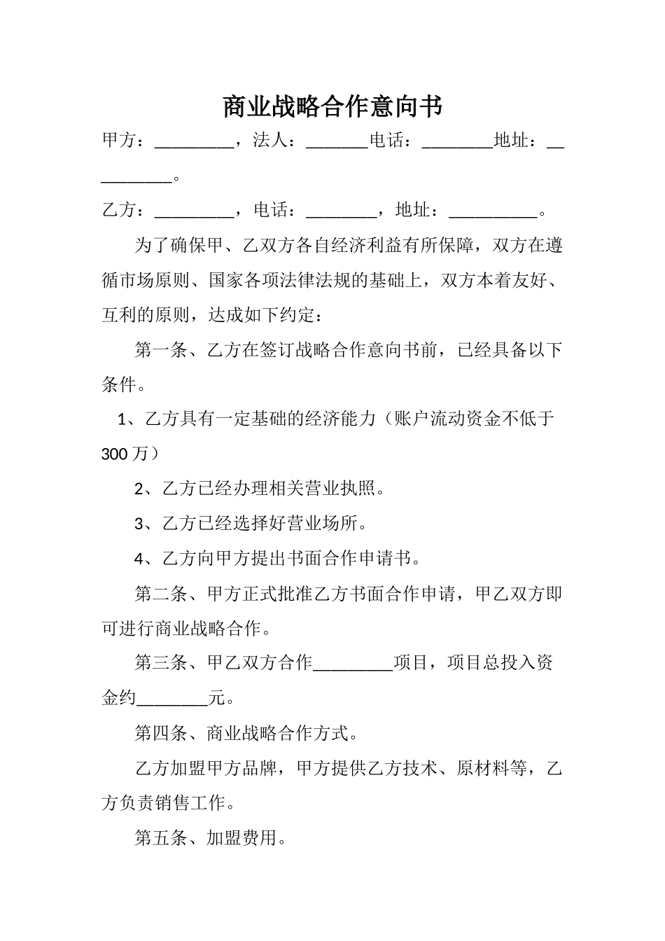 战略合作意向书.docx_第1页