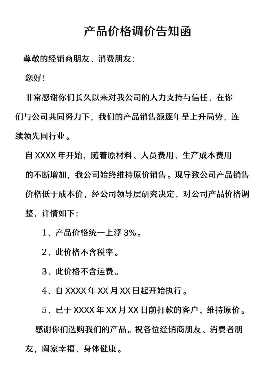 产品价格调价告知函.docx_第1页