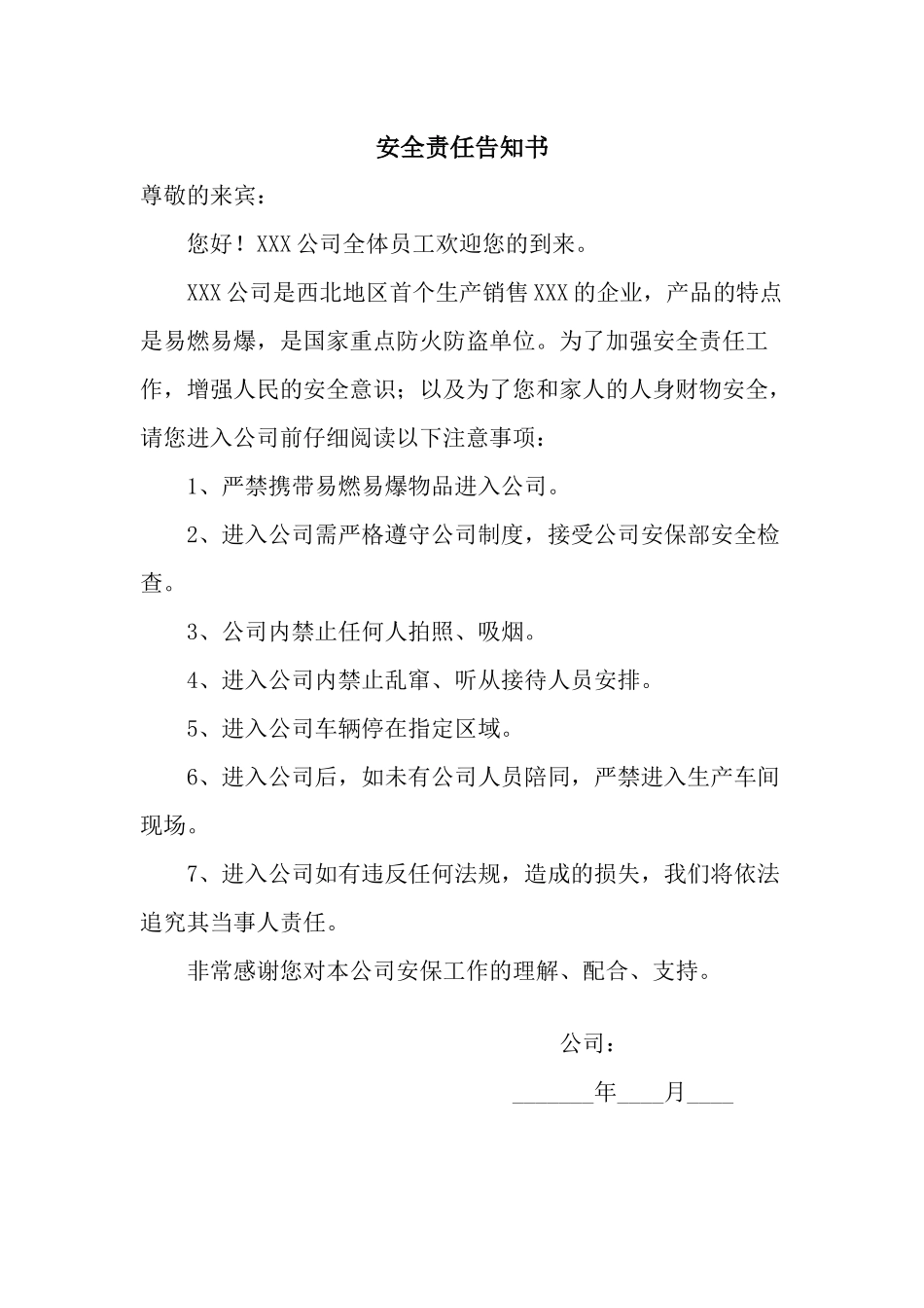 安全责任告知书.docx_第1页