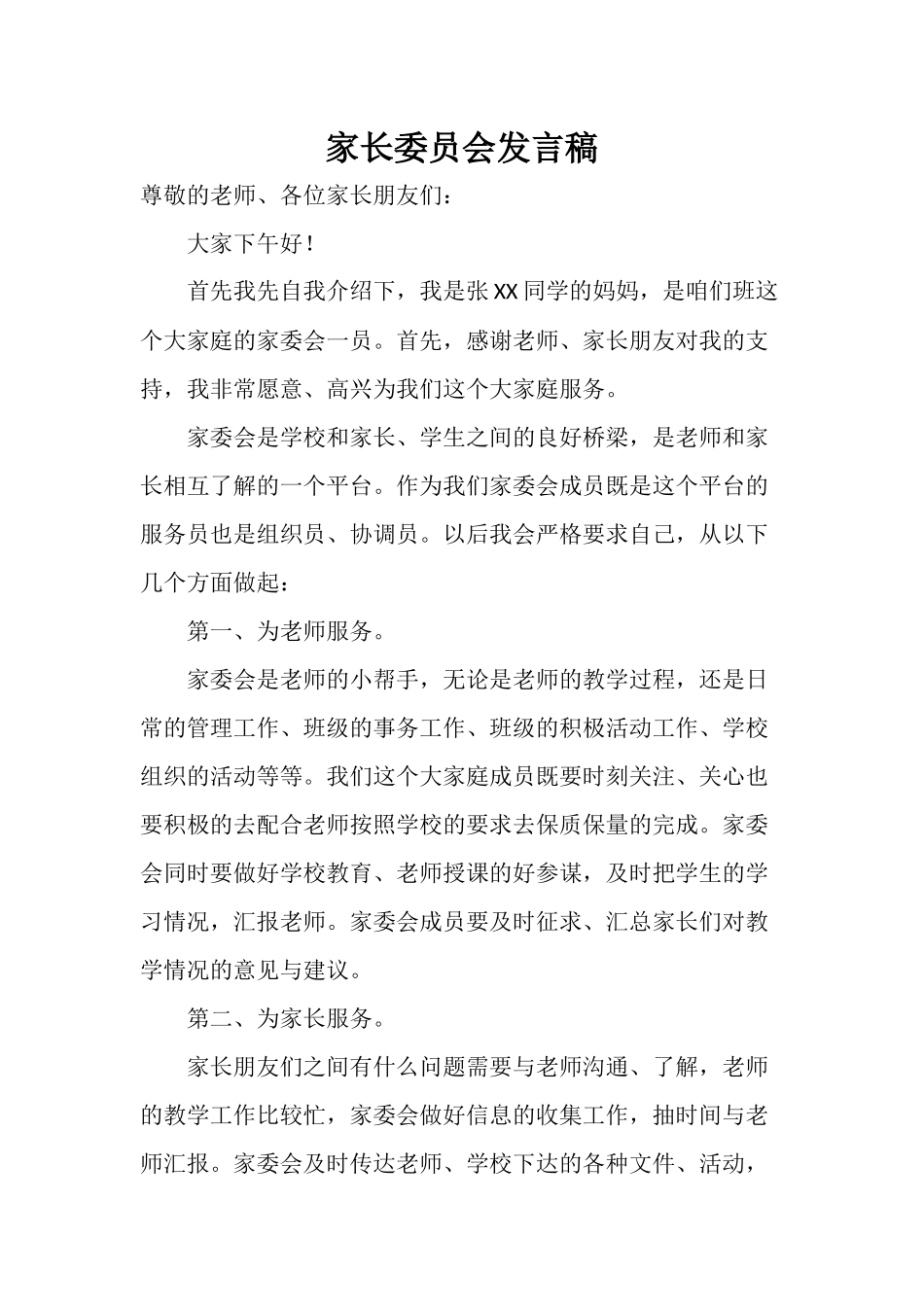 家长委员会发言稿.docx_第1页