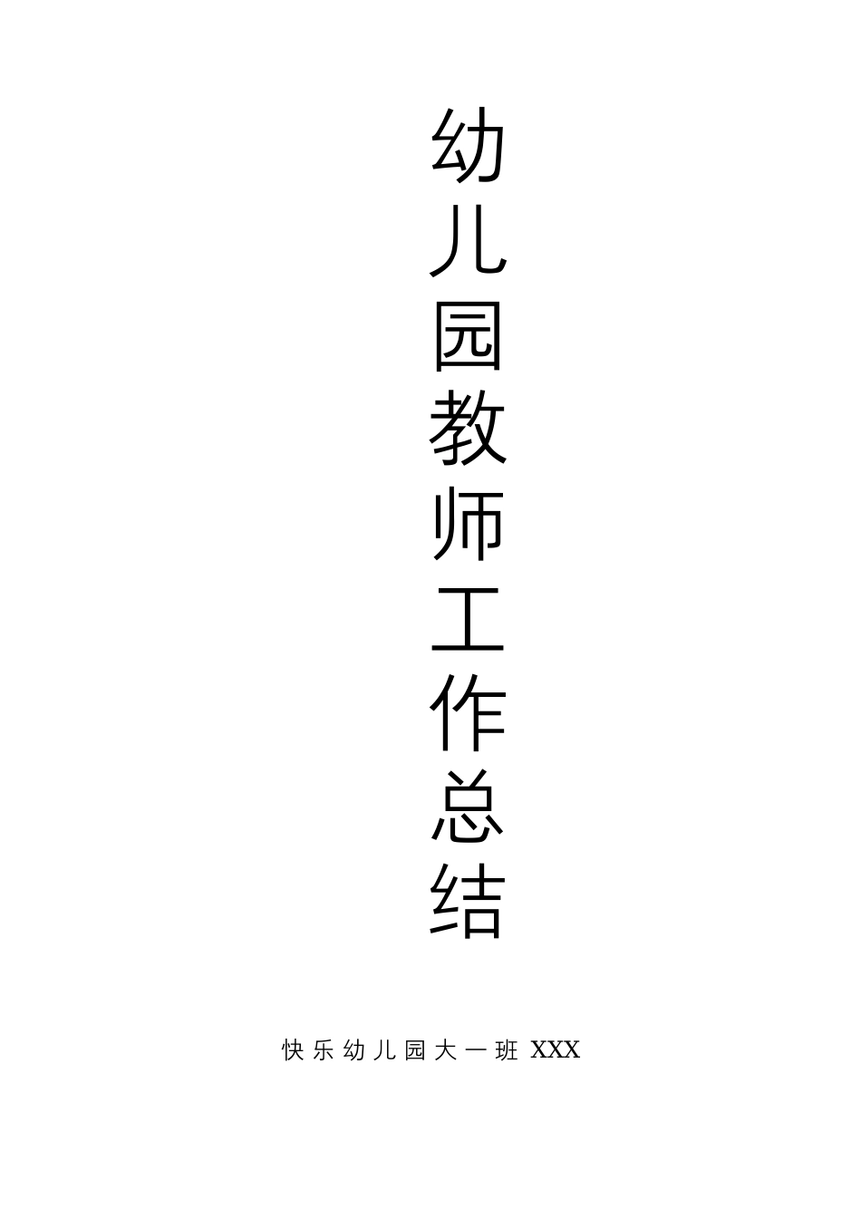 幼儿园大班教师工作总结.docx_第1页
