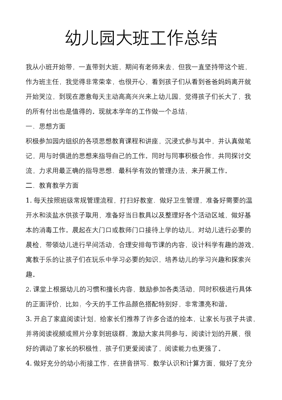 幼儿园大班教师工作总结.docx_第2页