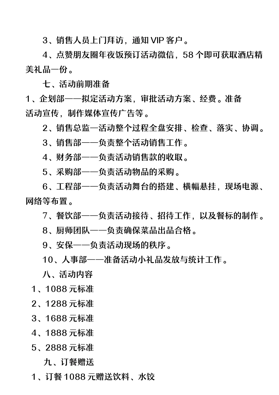 酒店年夜饭大型营销活动方案.docx_第2页