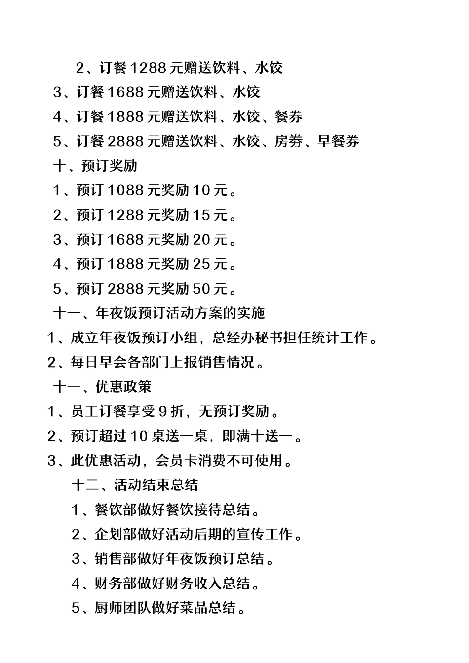 酒店年夜饭大型营销活动方案.docx_第3页
