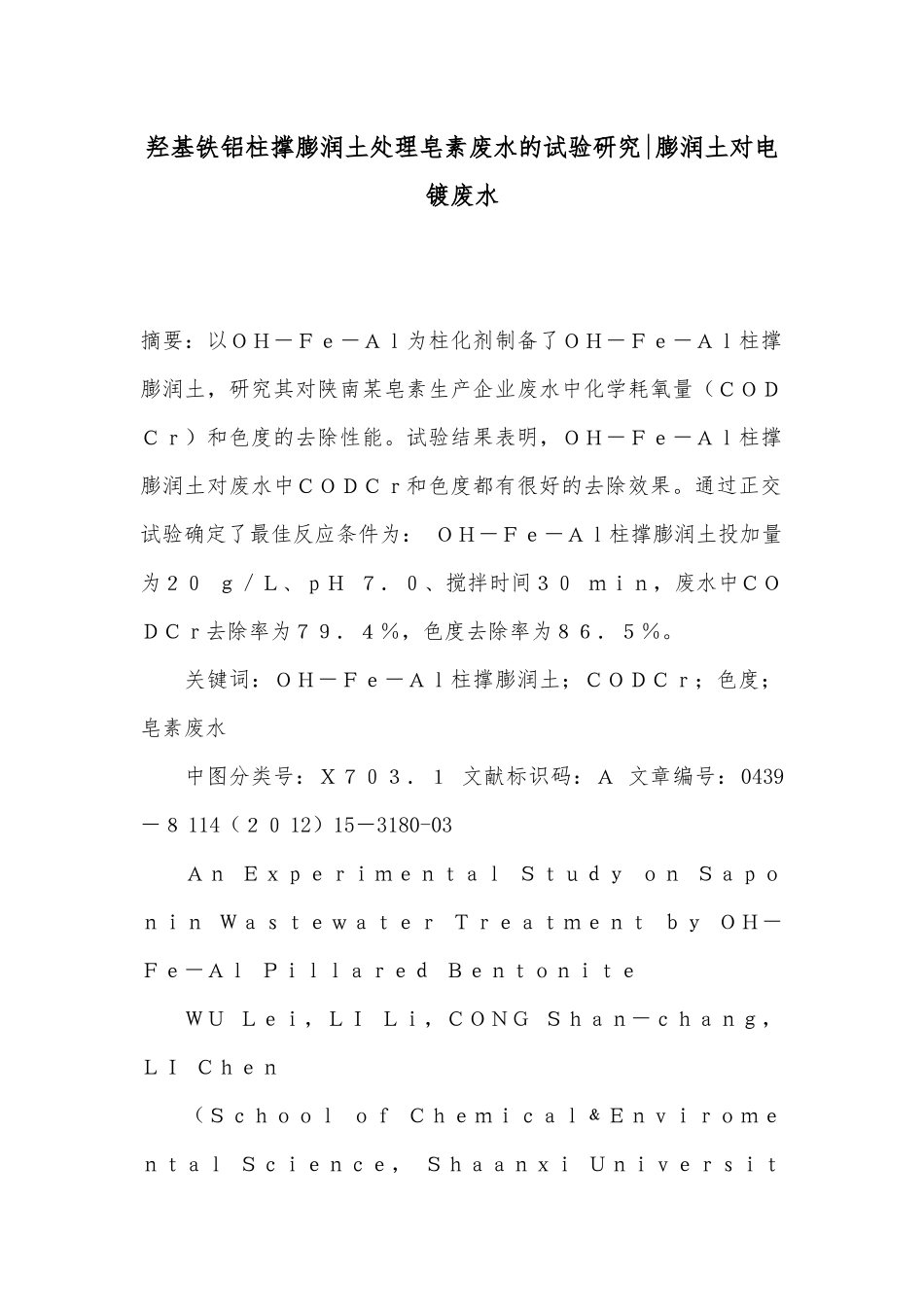 羟基铁铝柱撑膨润土处理皂素废水的试验研究膨润土对电镀废水.docx_第1页