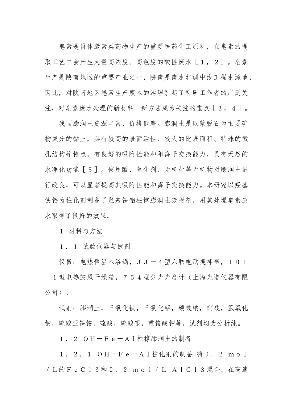 羟基铁铝柱撑膨润土处理皂素废水的试验研究膨润土对电镀废水.docx_第3页