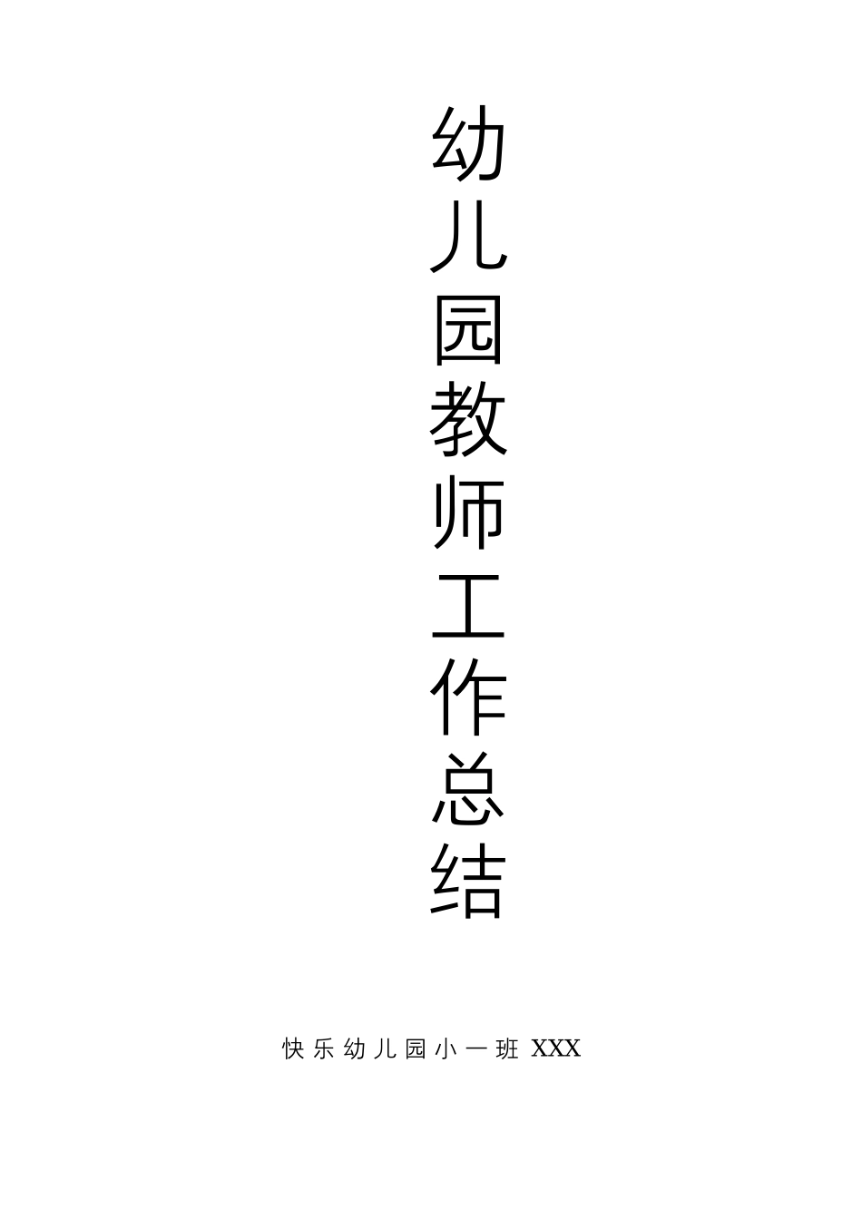 幼儿园小班教师工作总结.docx_第1页