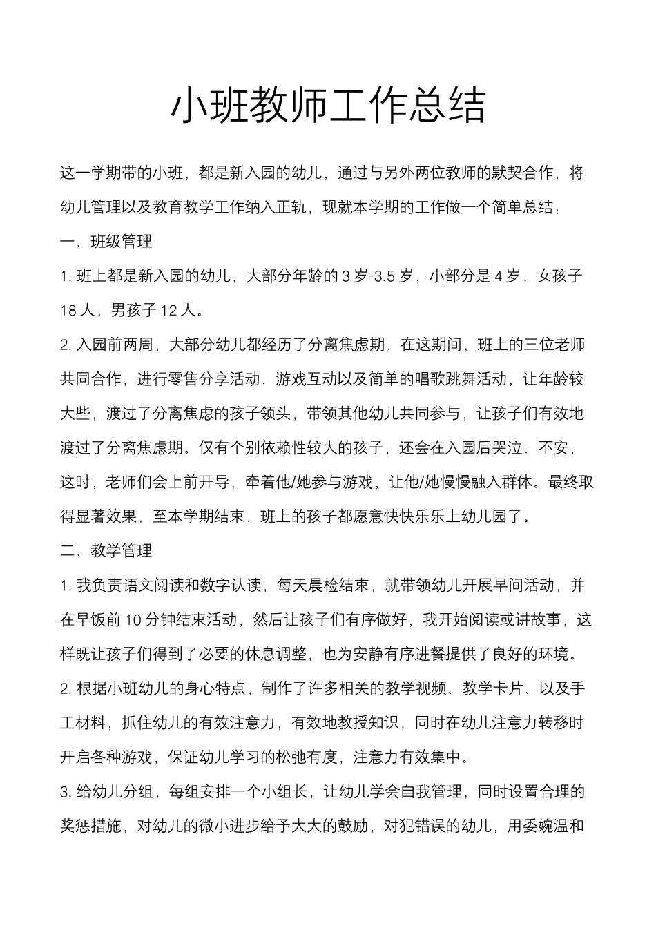 幼儿园小班教师工作总结.docx_第2页