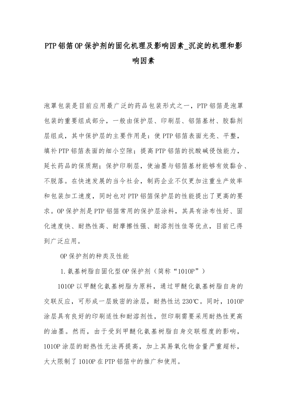 PTP铝箔OP保护剂的固化机理及影响因素_沉淀的机理和影响因素.docx_第1页