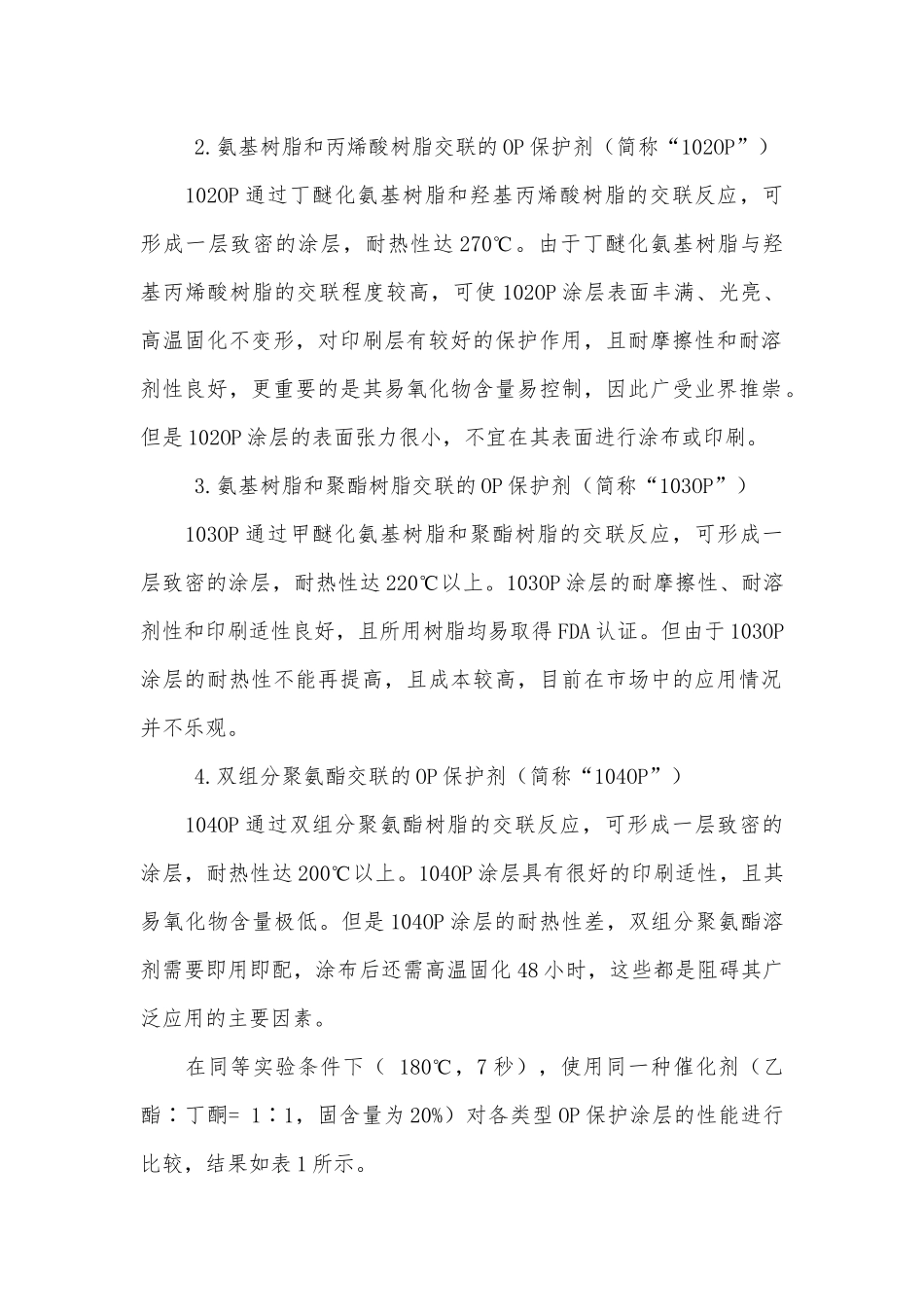 PTP铝箔OP保护剂的固化机理及影响因素_沉淀的机理和影响因素.docx_第2页
