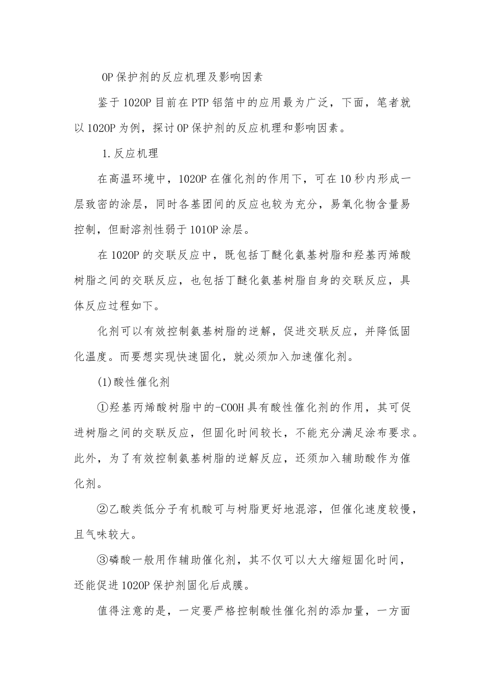 PTP铝箔OP保护剂的固化机理及影响因素_沉淀的机理和影响因素.docx_第3页