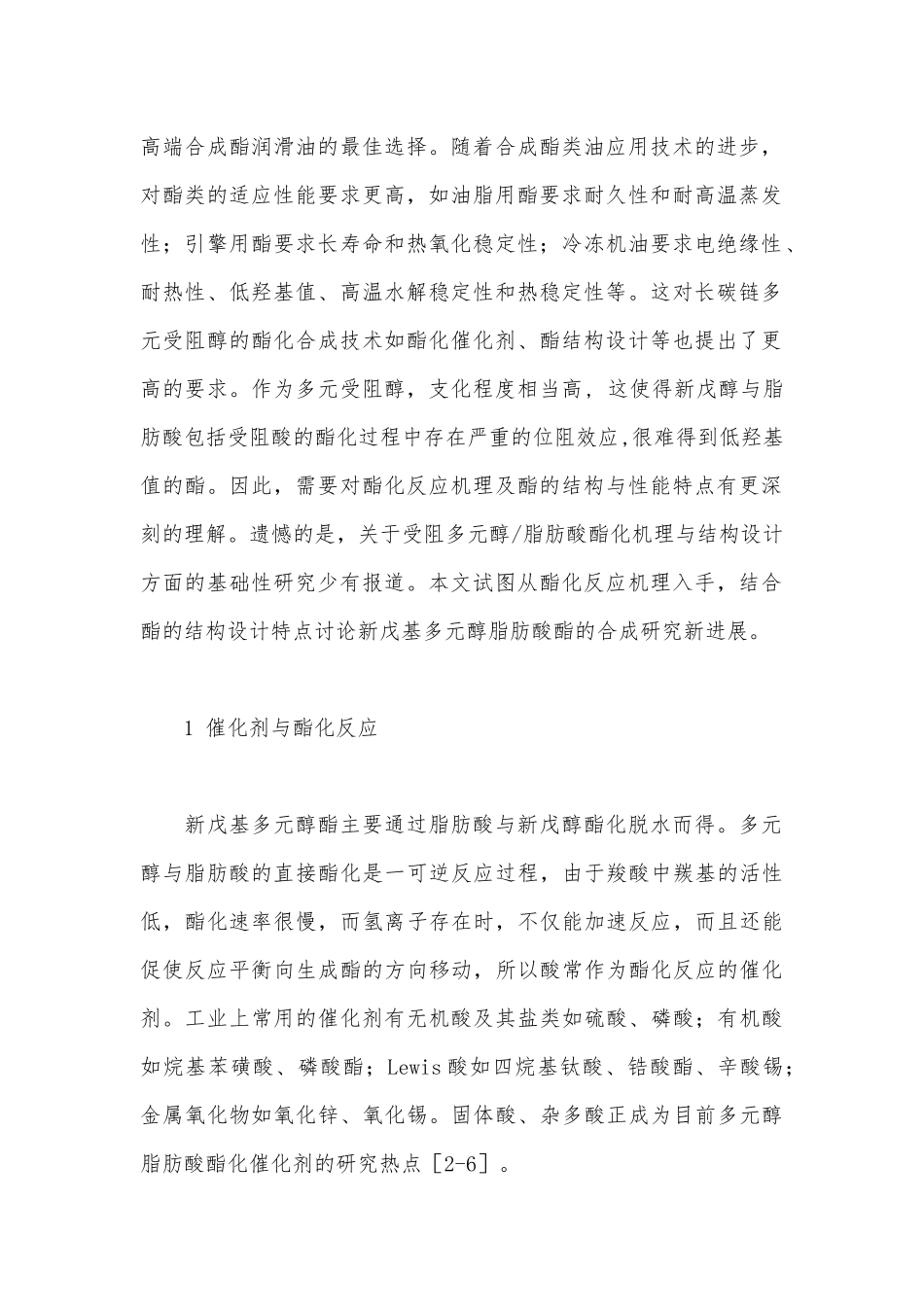 新戊基多元醇脂肪酸的酯化反应机理与酯的结构设计脂肪酸多元醇酯.docx_第2页