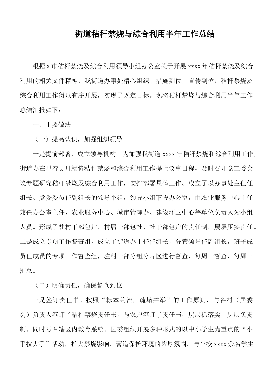 街道秸秆禁烧与综合利用半年工作总结.docx_第1页