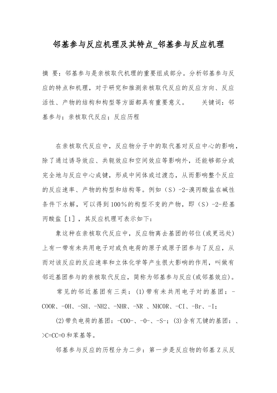 邻基参与反应机理及其特点_邻基参与反应机理.docx_第1页