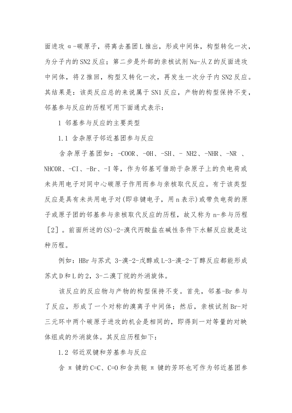 邻基参与反应机理及其特点_邻基参与反应机理.docx_第2页
