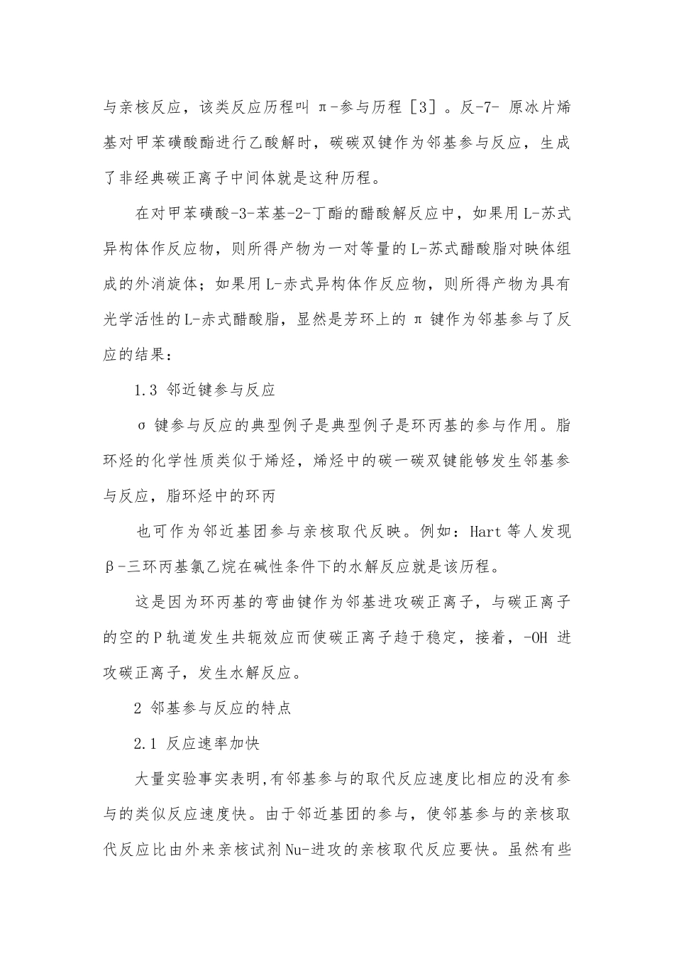 邻基参与反应机理及其特点_邻基参与反应机理.docx_第3页