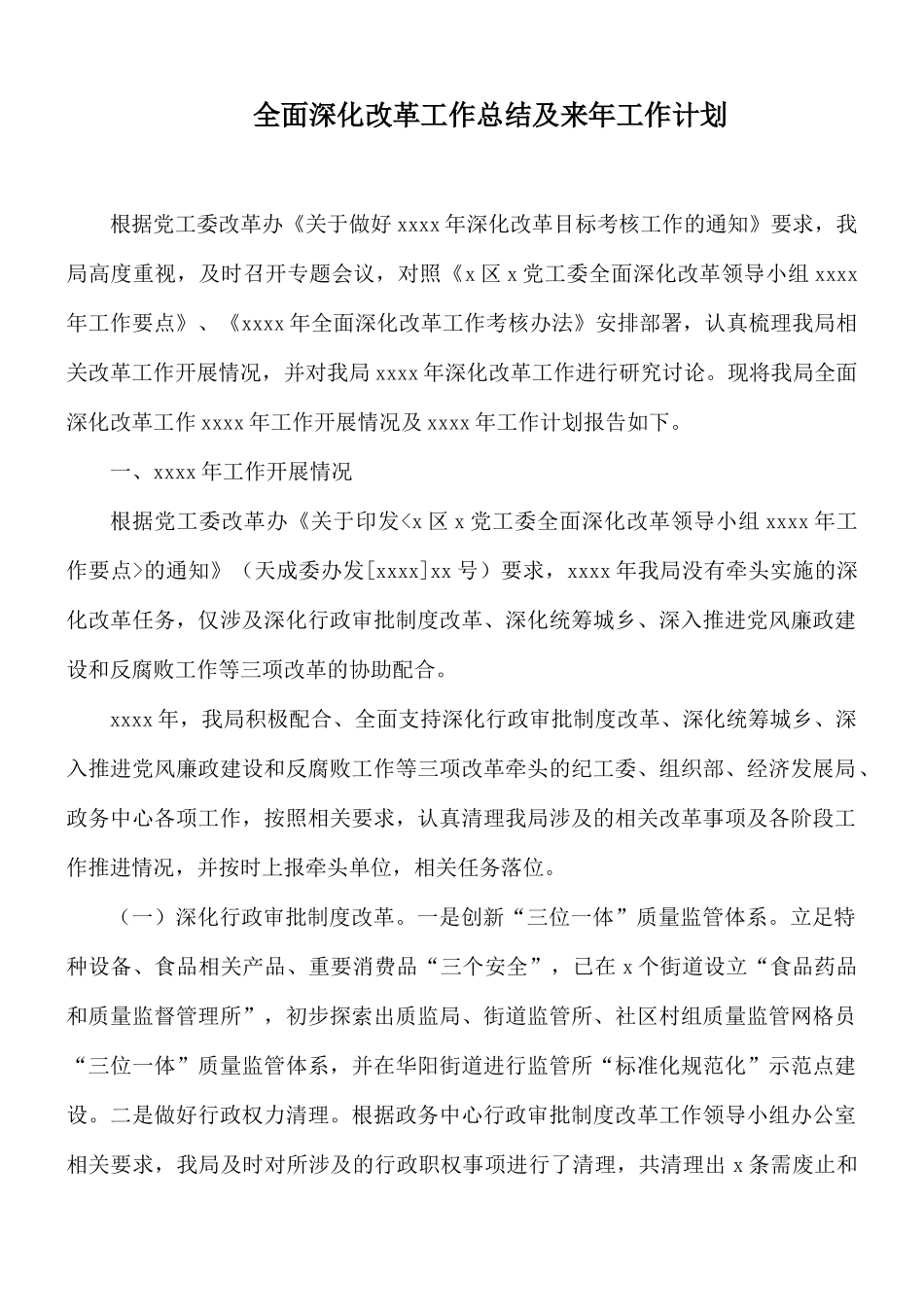 全面深化改革工作总结及来年工作计划.docx_第1页