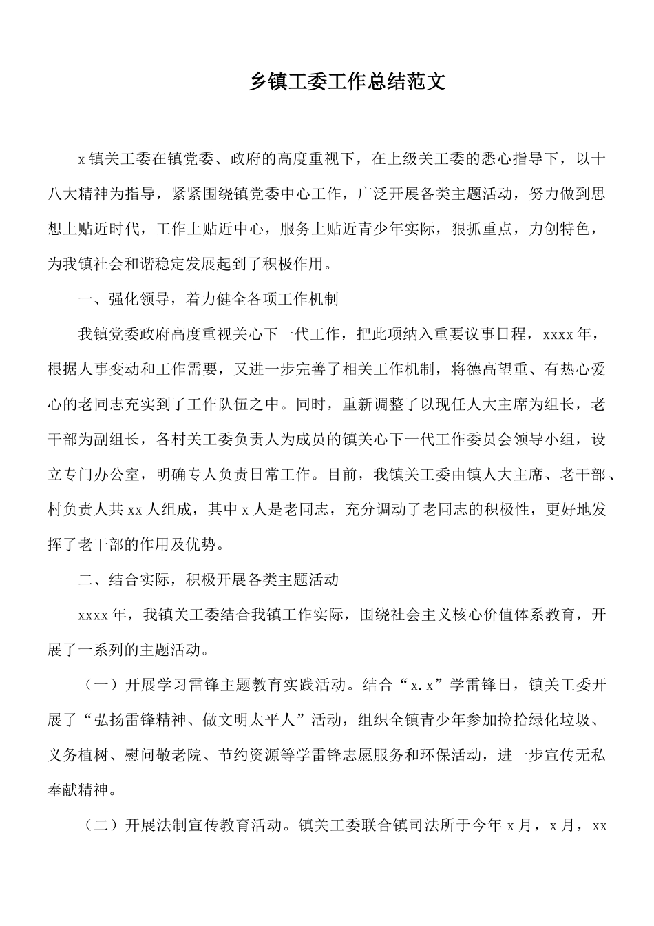 乡镇工委工作总结范文.docx_第1页