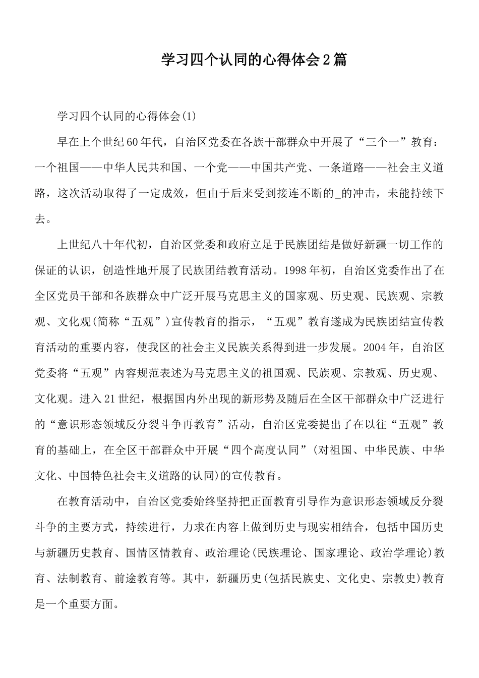 学习四个认同的心得体会2篇.docx_第1页