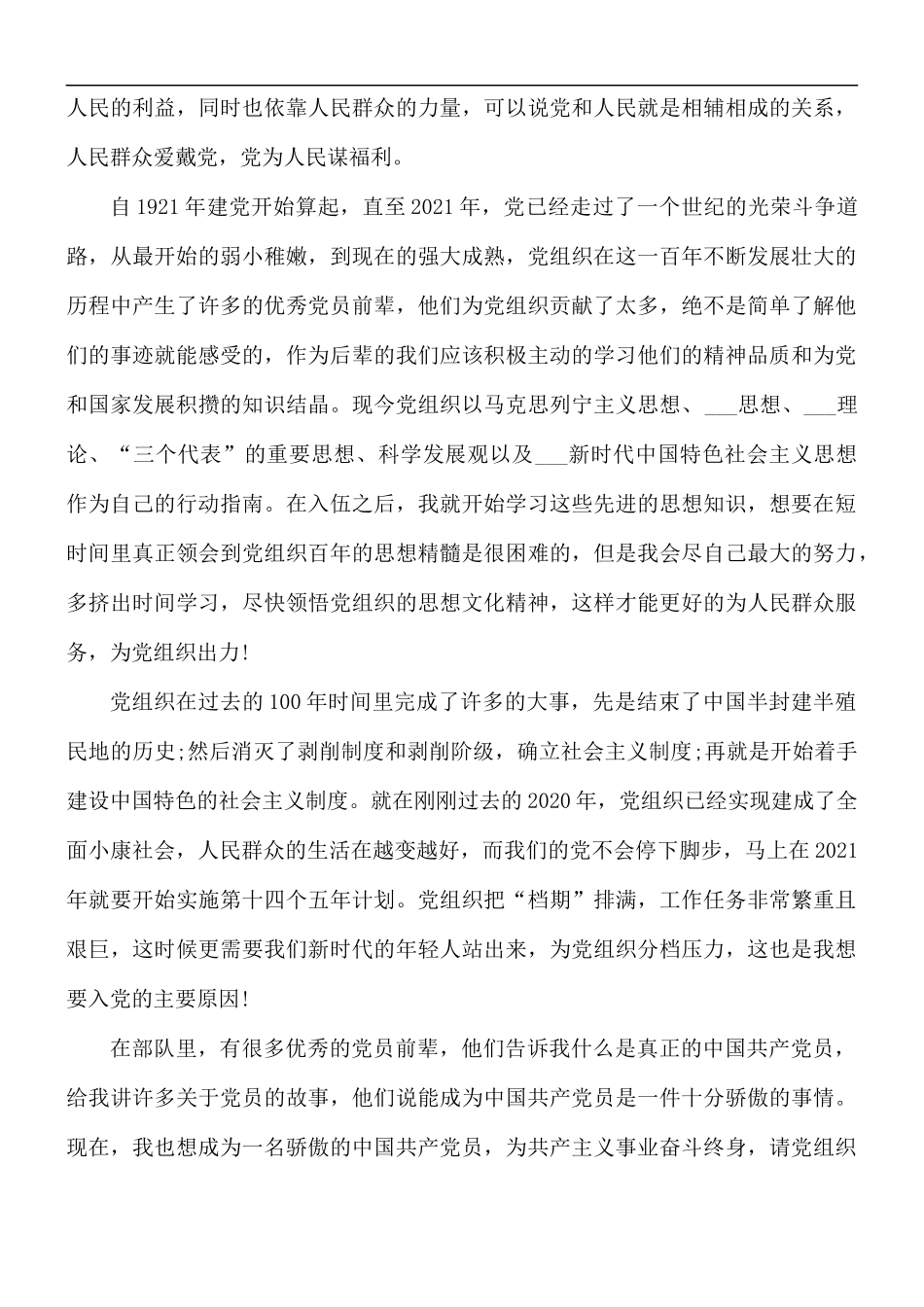 12月入党申请书模板10篇.docx_第3页