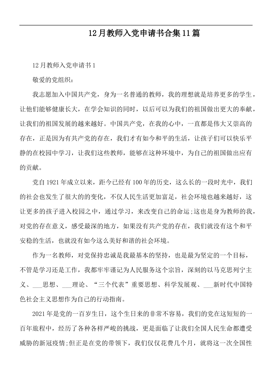 12月教师入党申请书合集11篇.docx_第1页