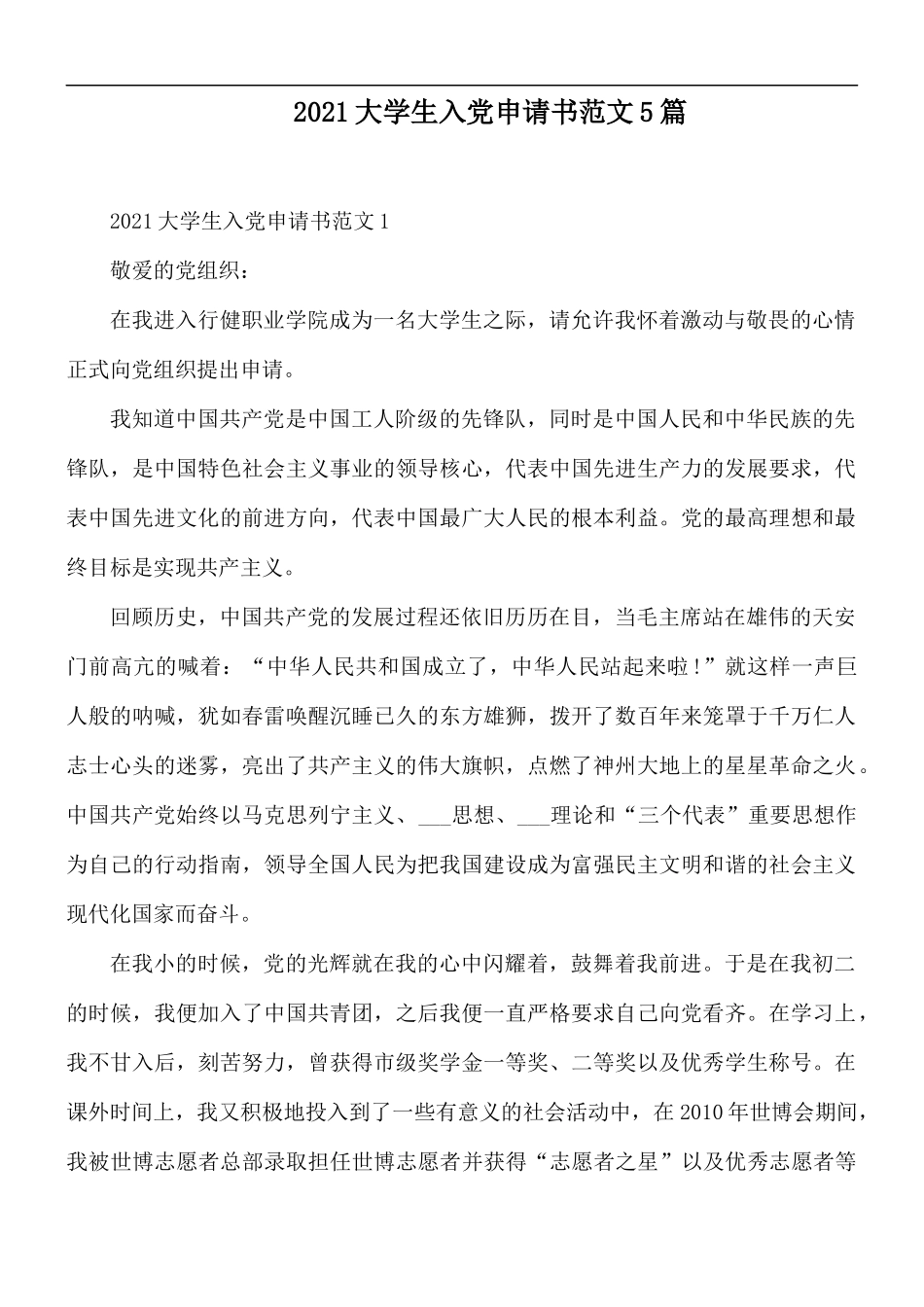 2021大学生入党申请书范文5篇.docx_第1页