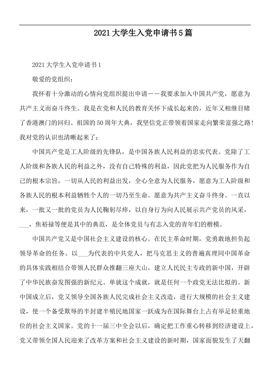 2021大学生入党申请书5篇.docx_第1页