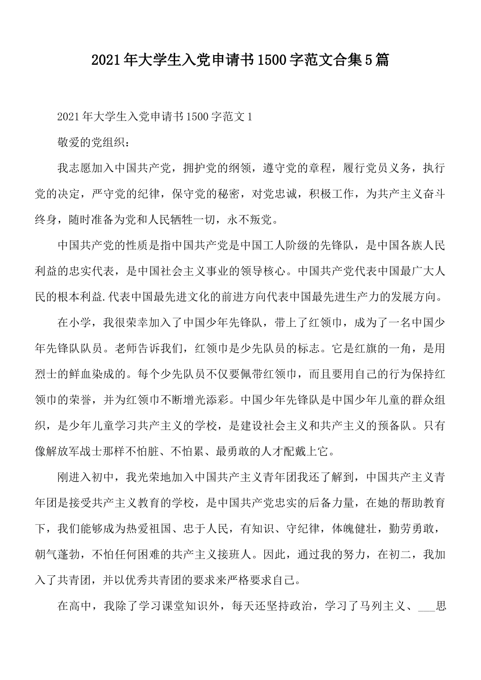 2021年大学生入党申请书1500字范文合集5篇.docx_第1页